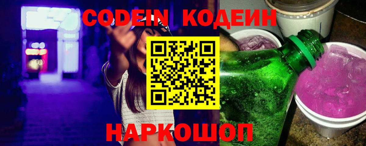 Кодеиновый сироп Lean Purple Drank  Вход с VPN  Сальск 